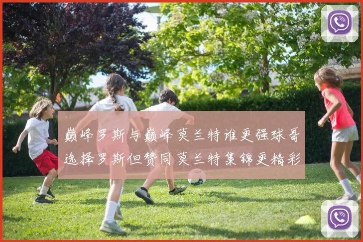 巅峰罗斯与巅峰莫兰特谁更强球哥选择罗斯但赞同莫兰特集锦更精彩