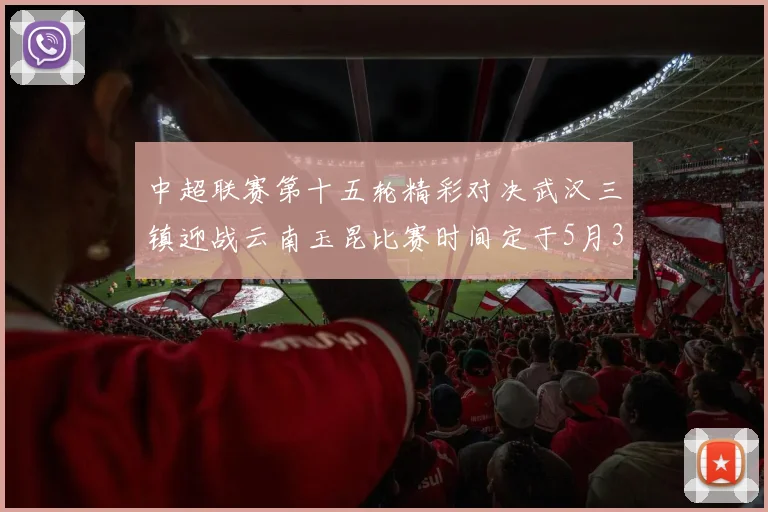 中超联赛第十五轮精彩对决武汉三镇迎战云南玉昆比赛时间定于5月31日19时35分