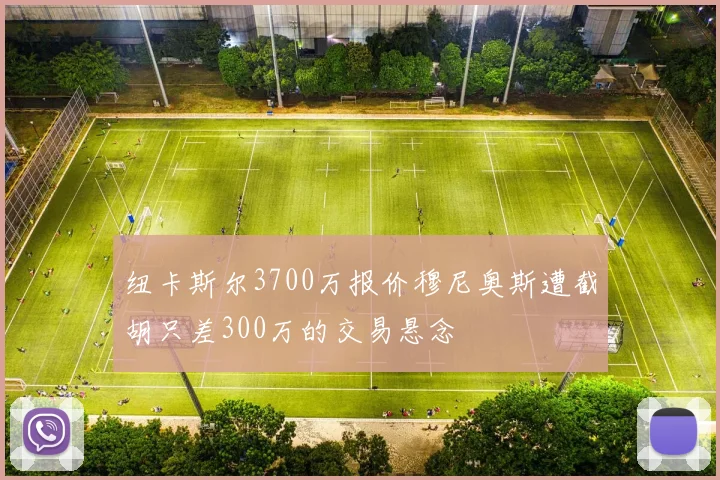 纽卡斯尔3700万报价穆尼奥斯遭截胡只差300万的交易悬念