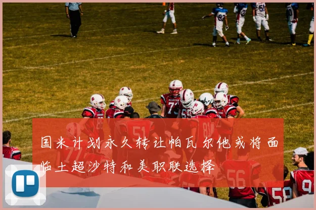 国米计划永久转让帕瓦尔他或将面临土超沙特和美职联选择