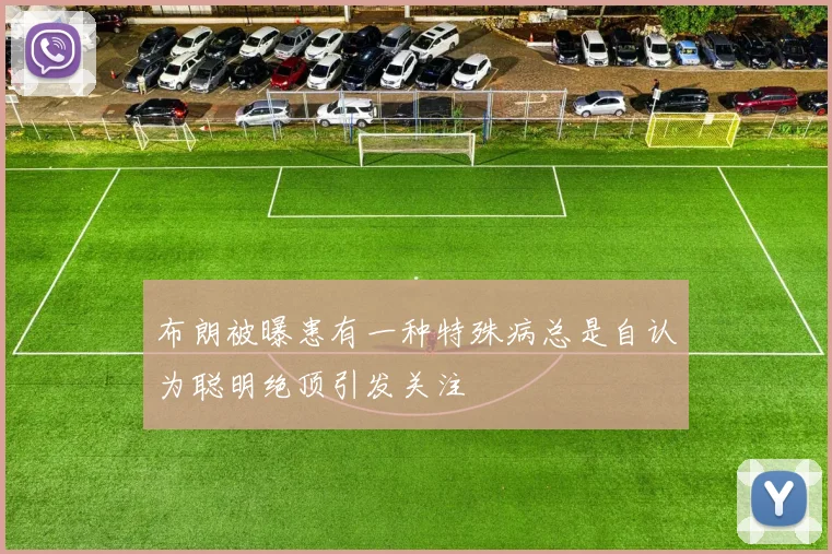 布朗被曝患有一种特殊病总是自认为聪明绝顶引发关注