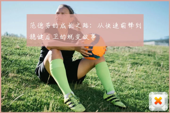 范德芬的成长之路：从快速前锋到稳健后卫的蜕变故事