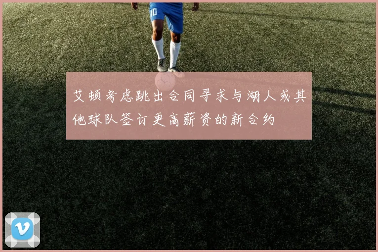 艾顿考虑跳出合同寻求与湖人或其他球队签订更高薪资的新合约