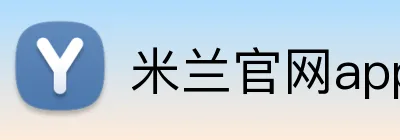 米兰官网app logo